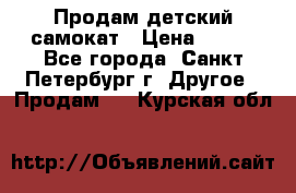 Продам детский самокат › Цена ­ 500 - Все города, Санкт-Петербург г. Другое » Продам   . Курская обл.